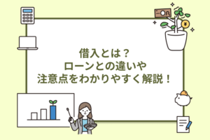 借入とは？ローンとの違い