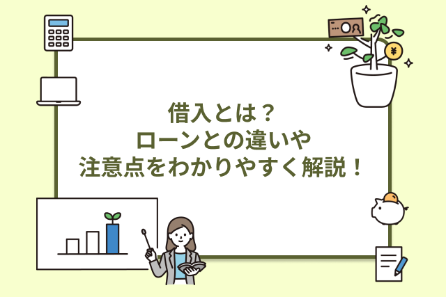 借入とは？ローンとの違い