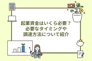 起業資金はいくら必要