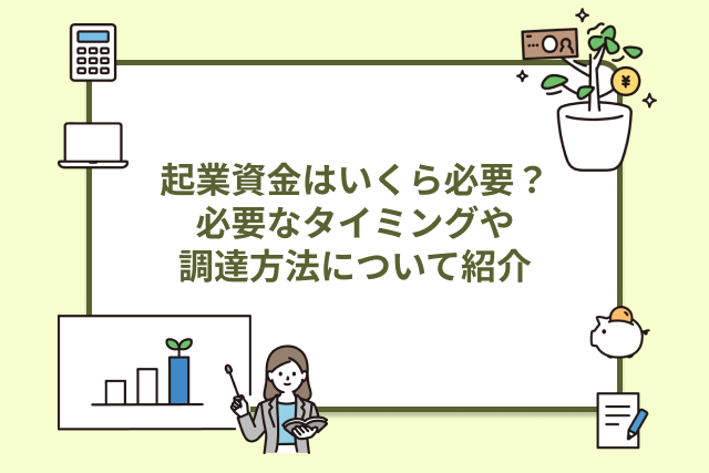 起業資金はいくら必要