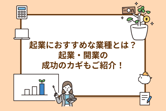 起業におすすめの業種
