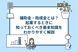 補助金・助成金