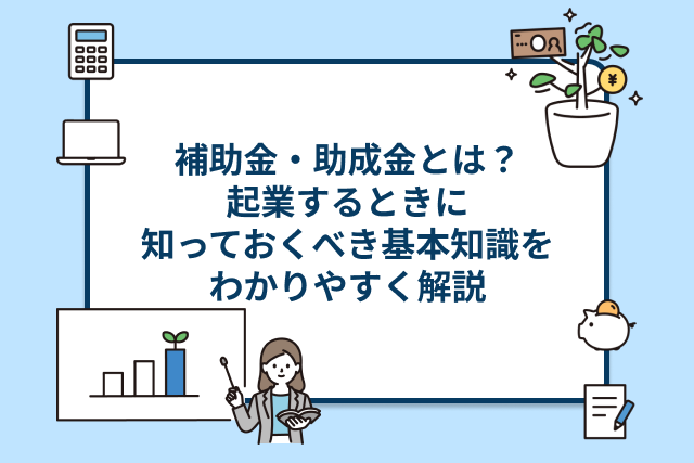 補助金・助成金