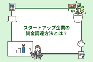 スタートアップ企業の資金調達