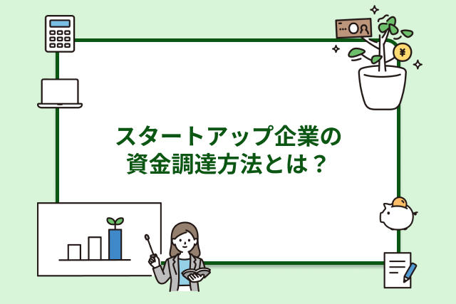 スタートアップ企業の資金調達