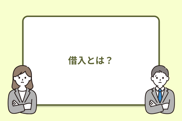 借入とは？