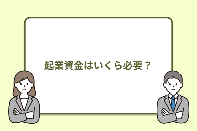 起業資金はいくら必要?