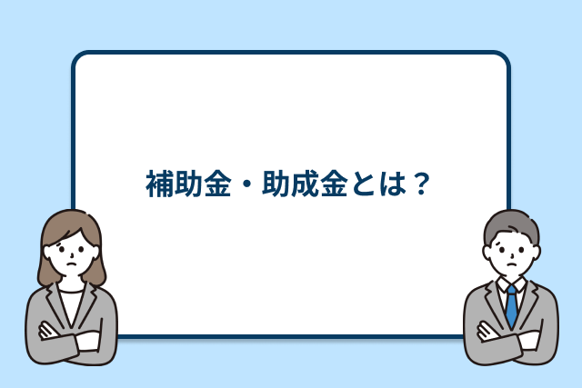 補助金・助成金とは？