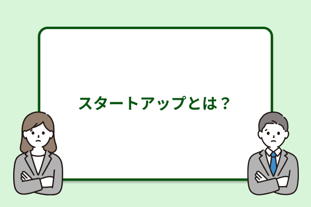 スタートアップとは？