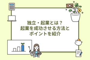 独立と起業の違い