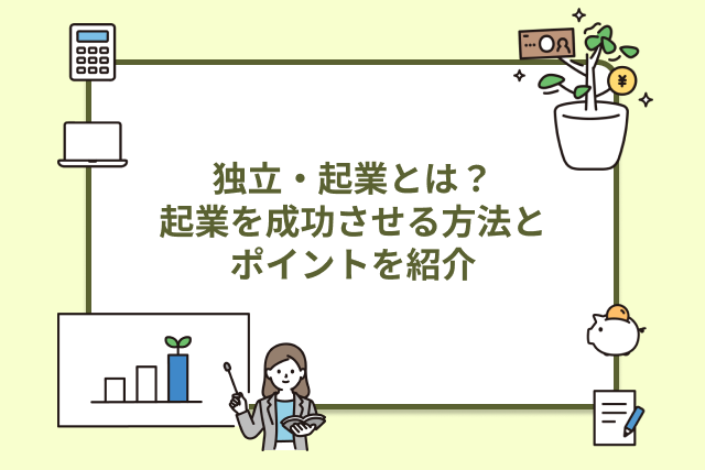 独立と起業の違い