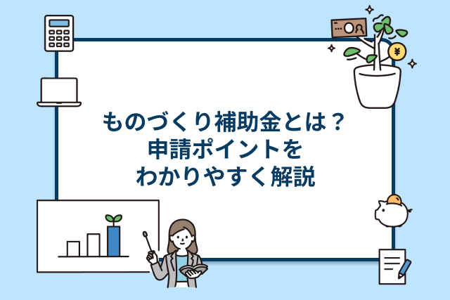 ものづくり補助金