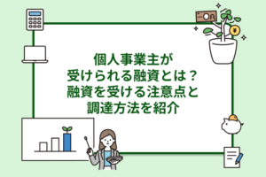 個人事業主が受けられる融資
