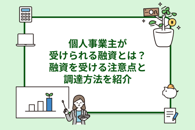 個人事業主が受けられる融資