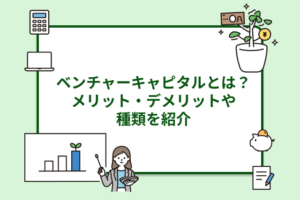 ベンチャーキャピタル