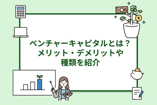 ベンチャーキャピタル