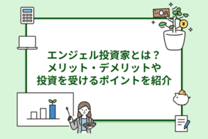 エンジェル投資家