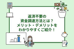 返済不要の資金調達方法