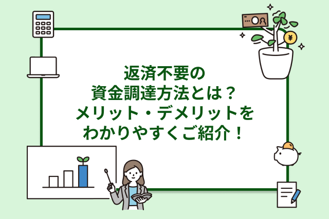 返済不要の資金調達方法