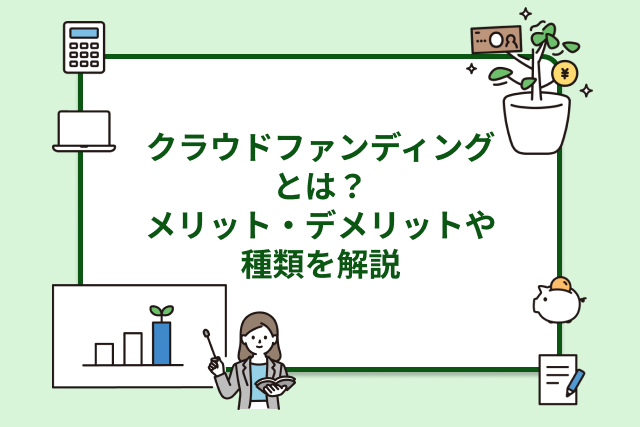 クラウドファンディングとは