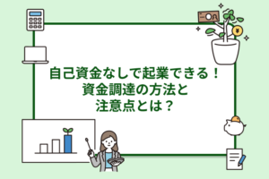 自己資金なしでも起業できる