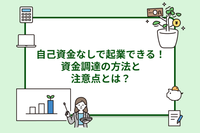自己資金なしでも起業できる
