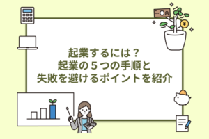 起業するには？