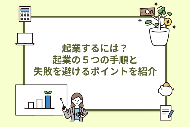 起業するには？