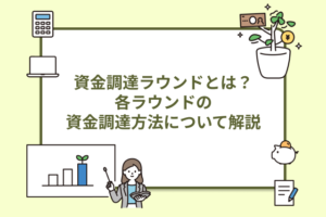 資金調達ラウンド