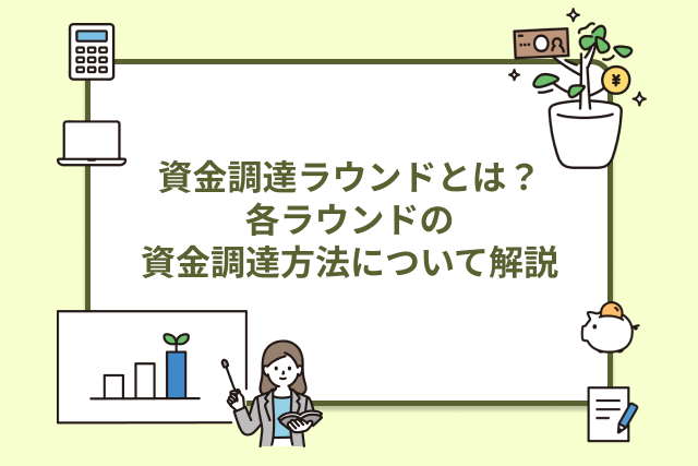 資金調達ラウンド