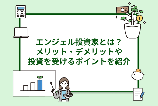 エンジェル投資家