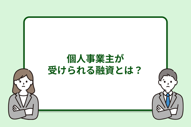 個人事業主が受けられる融資とは