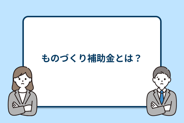 ものづくり補助金とは？