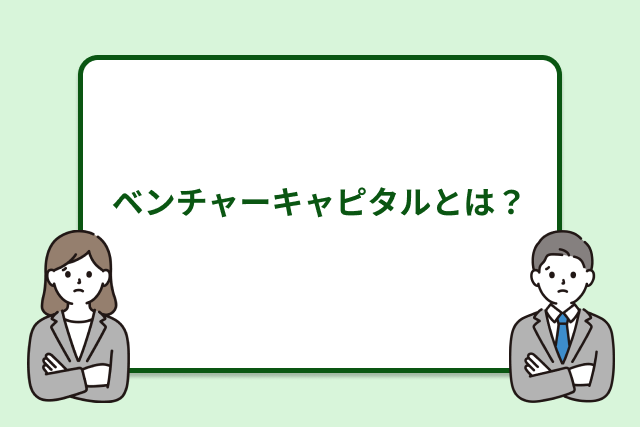 ベンチャーキャピタルとは？