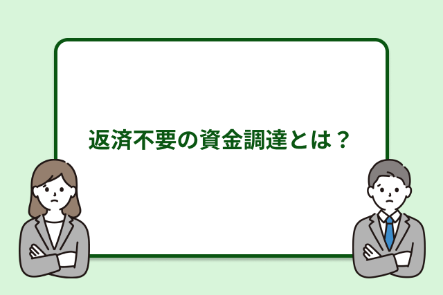 返済不要の資金調達とは？