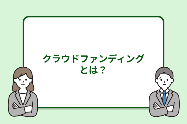 クラウドファンディングとは