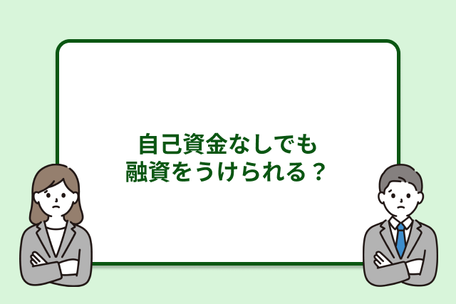 自己資金なしでも融資をうけられる