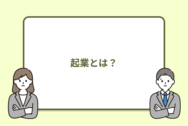 起業とは?