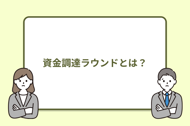 資金調達ラウンドとは?