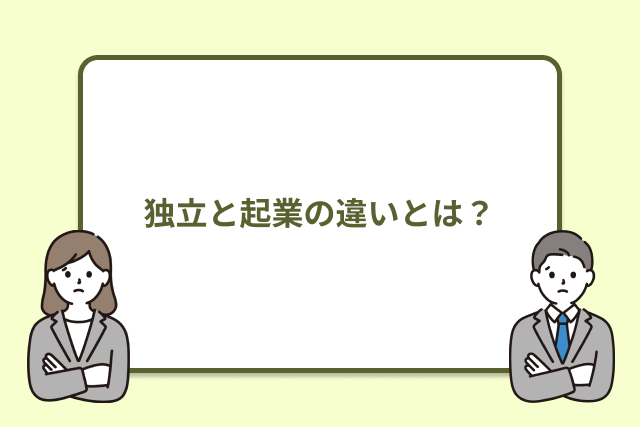 独立と起業の違いとは？
