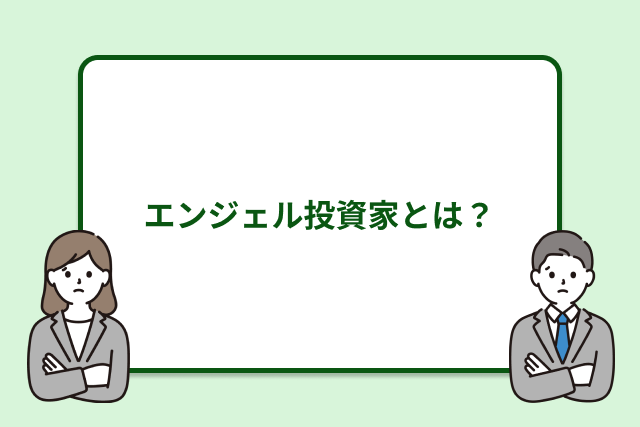 エンジェル投資家とは